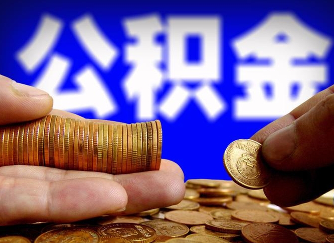 公积金有单边的吗-杞县公积金代办平台